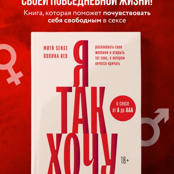 Я так хочу. Распаковать свои желания и открыть тот секс, о котором хочется кричать