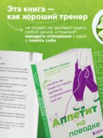Аппетит на поводке. Узнайте, как перестать заедать проблемы и нормализовать свой вес