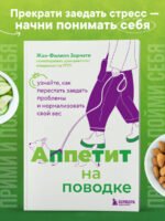Аппетит на поводке. Узнайте, как перестать заедать проблемы и нормализовать свой вес