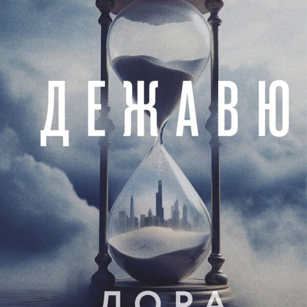 Дежавю (формат клатчбук)