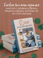 Дом в уютных деталях. Вдохновляющие проекты, которые сделают загородный дом индивидуальным