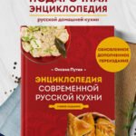 Энциклопедия современной русской кухни. Новое издание