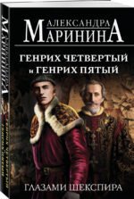 Генрих Четвертый и Генрих Пятый глазами Шекспира (обложка)