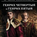 Генрих Четвертый и Генрих Пятый глазами Шекспира (обложка)