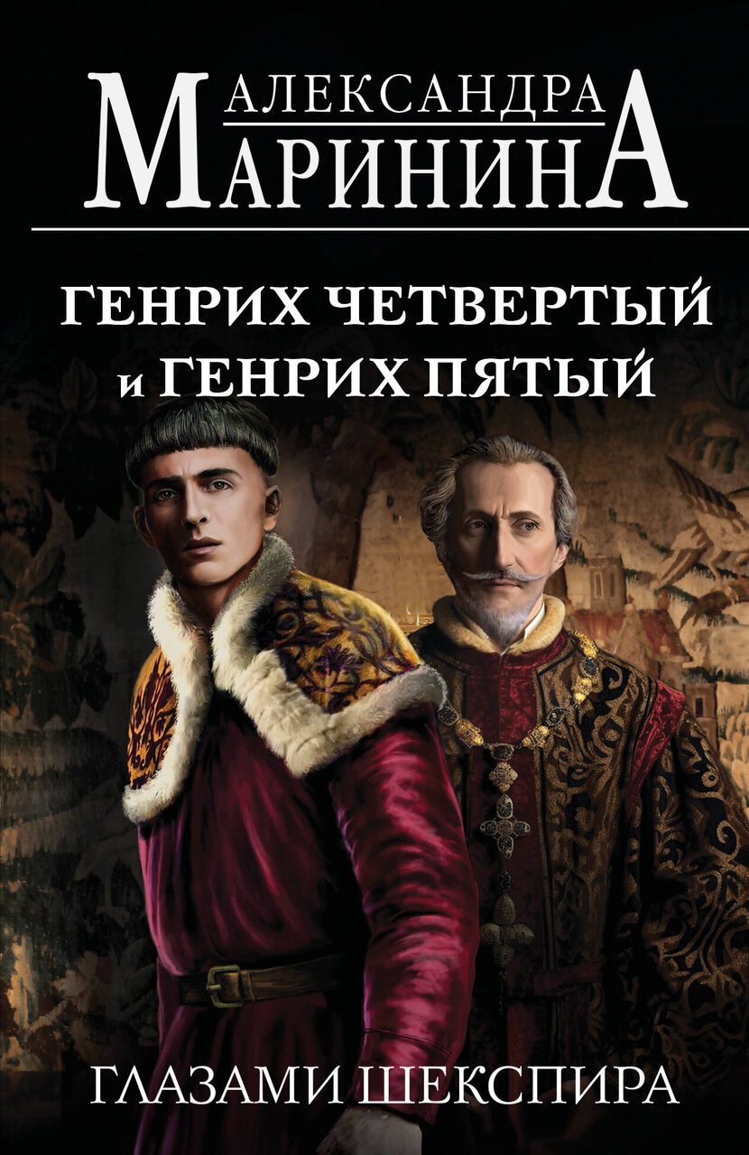 Генрих Четвертый и Генрих Пятый глазами Шекспира (обложка) Генрих Четвертый и Генрих Пятый глазами Шекспира (обложка)