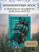 Король Артур и его рыцари Круглого стола (с ил.)