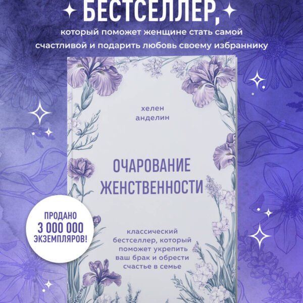 Очарование женственности. Классический бестселлер, который поможет укрепить ваш брак и обрести счастье в семье
