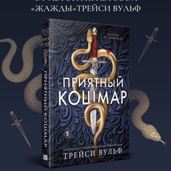 Приятный кошмар