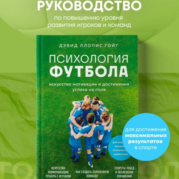 Психология футбола. Искусство мотивации и достижения успеха на поле