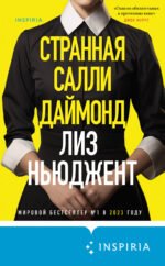 Странная Салли Даймонд (формат клатчбук)