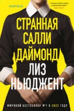 Странная Салли Даймонд (формат клатчбук)