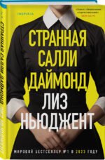 Странная Салли Даймонд (формат клатчбук)
