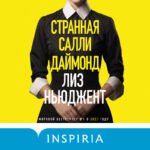 Странная Салли Даймонд (формат клатчбук)
