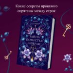 Тайна поместья Эбберли