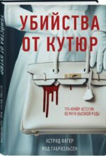 Убийства от кутюр. Тру-крайм истории из мира высокой моды (формат клатчбук)