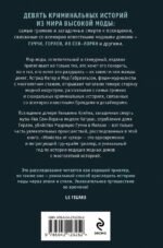 Убийства от кутюр. Тру-крайм истории из мира высокой моды (формат клатчбук)