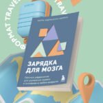 Зарядка для мозга. Простые упражнения для улучшения памяти и внимания в любом возрасте