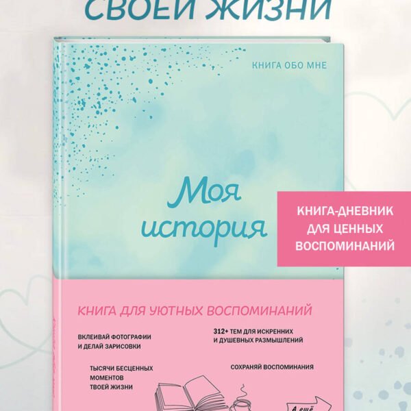 Моя история. Книга обо мне (мятная обл.)