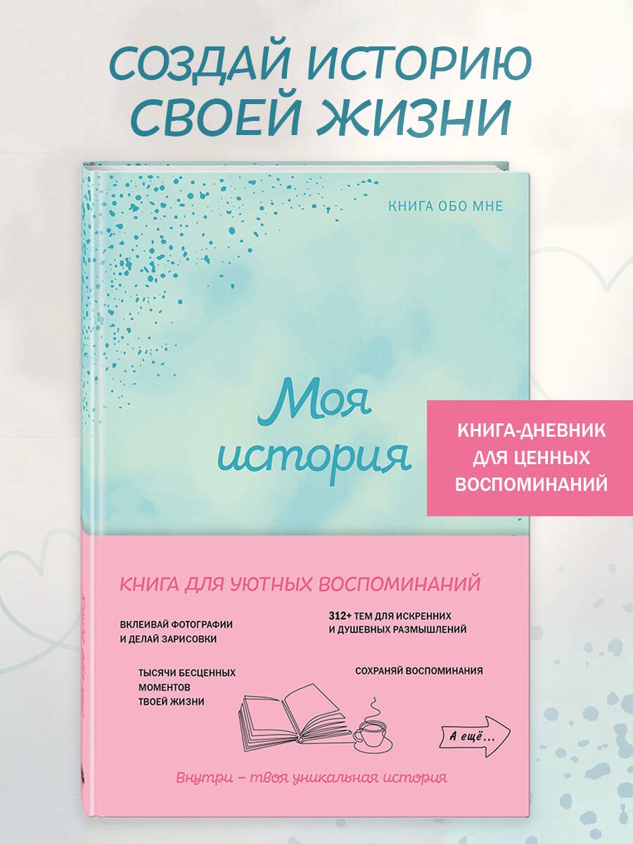 Моя история. Книга обо мне (мятная обл.) Моя история. Книга обо мне (мятная обл.)