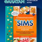 Кулинарная книга The Sims. Неофициальное издание. Жареный сыр, чили кон карне, торт-мороженое «Аляска» и еще 85 рецептов, которые прокачают навык кулинарии и закроют потребность «Питание»