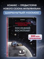 Шаранутый космос. Комикс. Последний космонавт