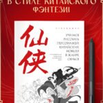 Учимся рисовать персонажей китайских новелл в жанре сянься: от могущественных императоров до мифических духов