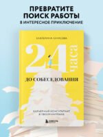 24 часа до собеседования. Карьерный консультант в твоем кармане