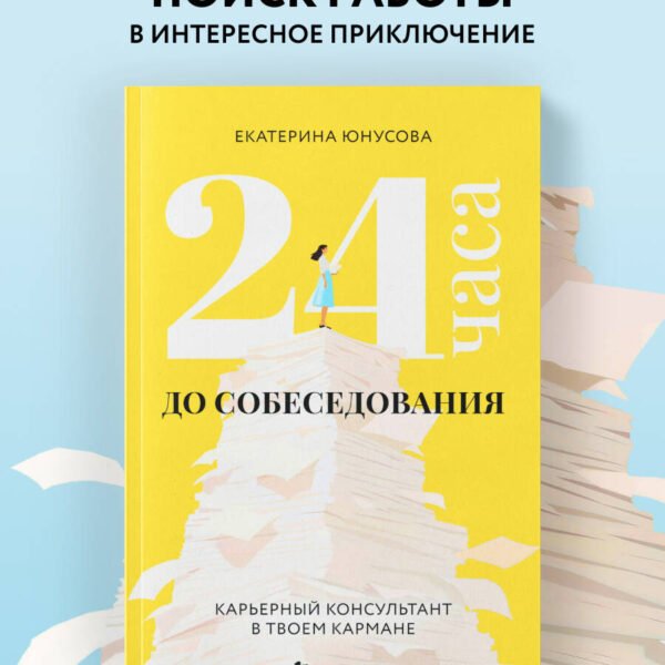 24 часа до собеседования. Карьерный консультант в твоем кармане