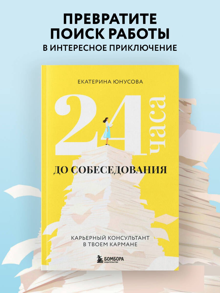 24 часа до собеседования. Карьерный консультант в твоем кармане 24 часа до собеседования. Карьерный консультант в твоем кармане