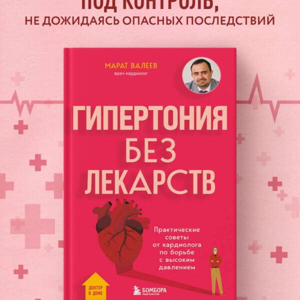 Гипертония без лекарств. Практические советы от кардиолога по борьбе с высоким давлением