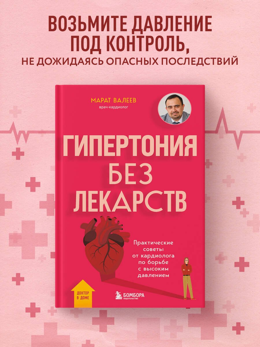 Гипертония без лекарств. Практические советы от кардиолога по борьбе с высоким давлением Гипертония без лекарств. Практические советы от кардиолога по борьбе с высоким давлением