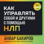Как управлять собой и другими с помощью НЛП. Книга для начинающих (шрифтовая обложка)