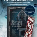 Котики в мировой культуре. Как котики проникли не только в наши дома и сердца, но и в наши сны, сказки и заклинания (книга+закладка)