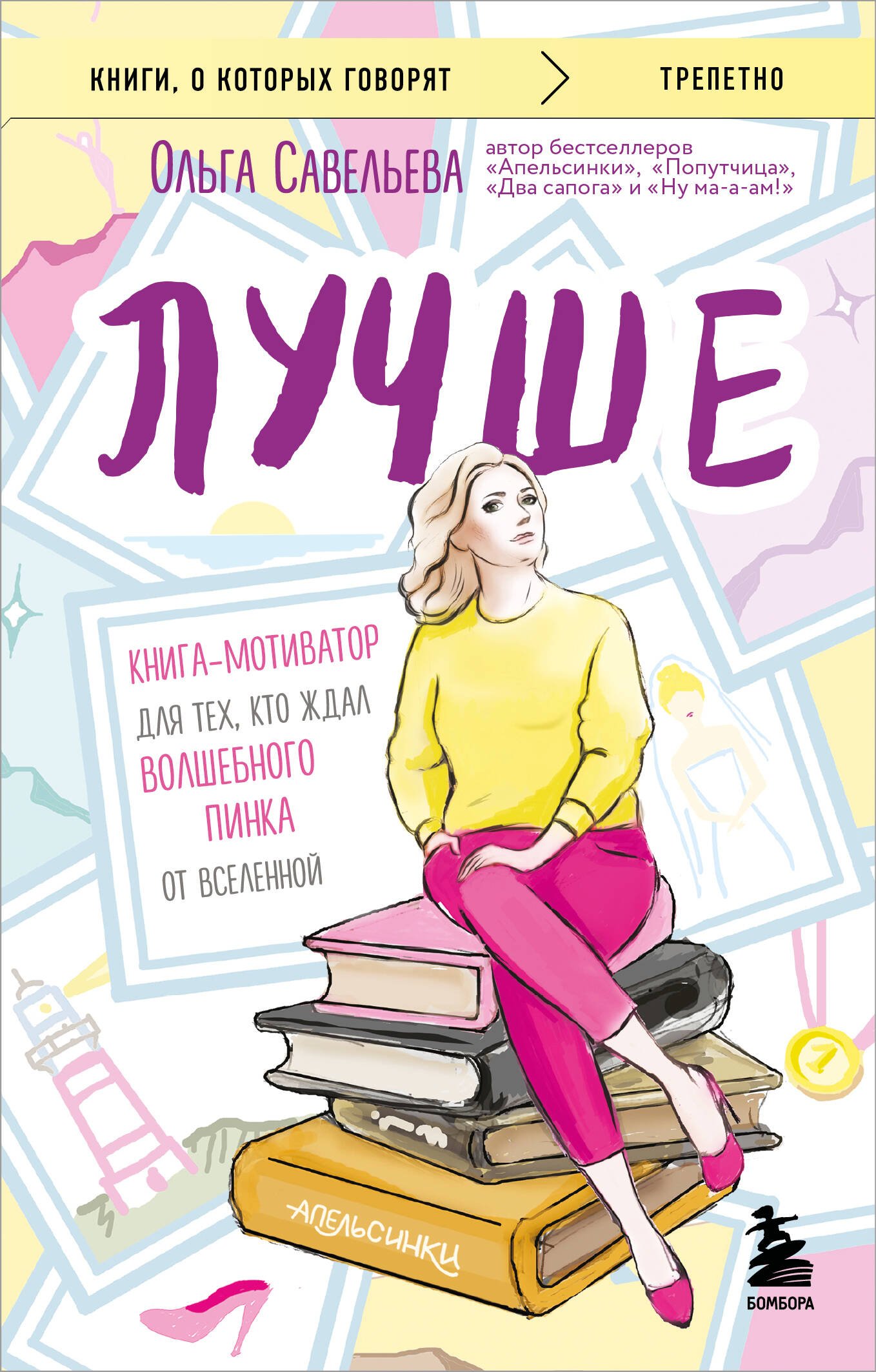Лучше. Книга-мотиватор для тех, кто ждал волшебного пинка от Вселенной Лучше. Книга-мотиватор для тех, кто ждал волшебного пинка от Вселенной