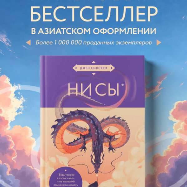 НИ СЫ. Будь уверен в своих силах и не позволяй сомнениям мешать тебе двигаться вперед (азиатское оформление)