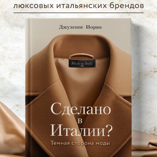 Сделано в Италии? Темная сторона моды