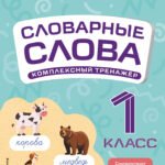 Словарные слова: комплексный тренажёр. 1 класс