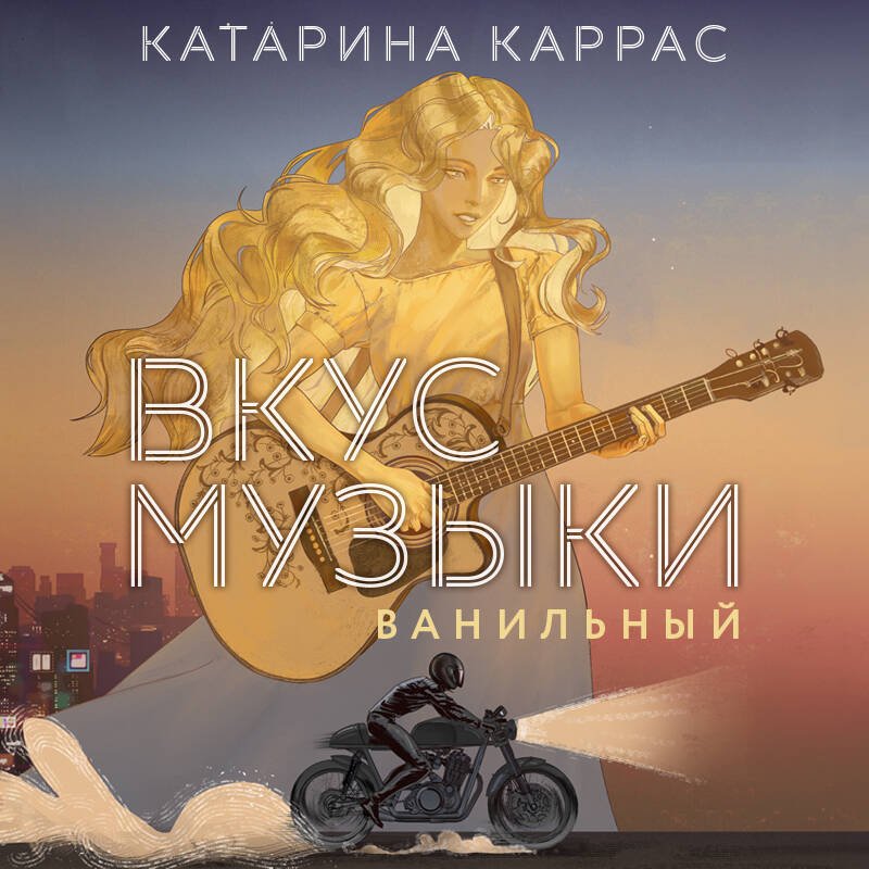 Вкус музыки. Ванильный Вкус музыки. Ванильный
