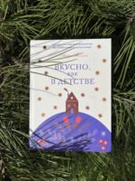 Вкусно, как в детстве. Книга для записи рецептов из поколения в поколение