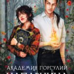 Академия Горгулий. Напарница дракона