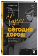 Чарли сегодня хорош. Авторизованная и официальная биография легендарного барабанщика Rolling Stones