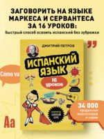 Испанский язык, 16 уроков. Базовый курс