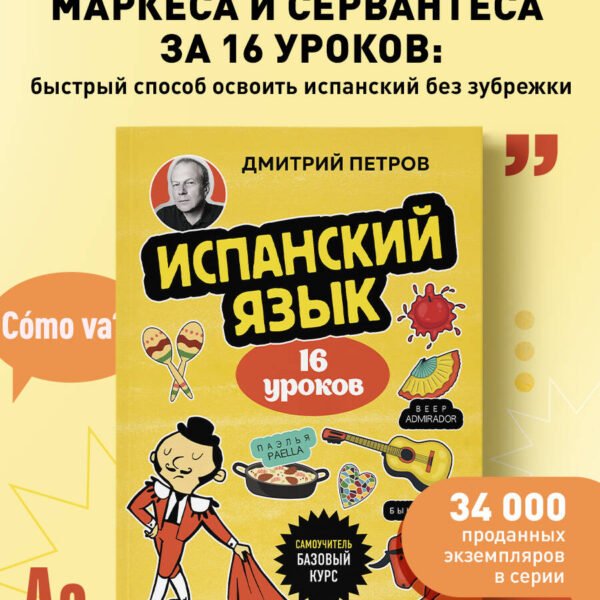 Испанский язык, 16 уроков. Базовый курс