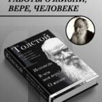 Лев Толстой. Исповедь. В чем моя вера? О жизни