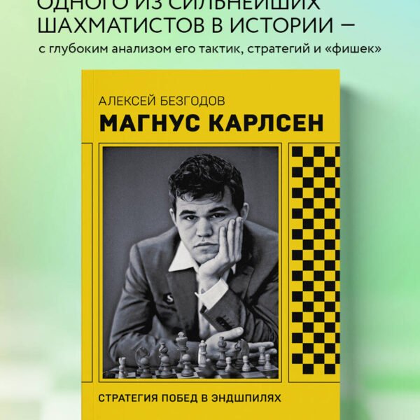 Магнус Карлсен. Стратегия побед в эндшпилях
