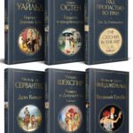 Набор Внеклассное чтение 10-11 классы, зарубежная литература (комплект из 6 книг: Гордость и предубеждение+Дон Кихот+ Ромео и Джульетта. Трагедии+ Портрет Дориана Грея +Великий Гэтсби+ Над пропастью во ржи)