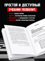 Основы шахматной игры. Классический шахматный учебник