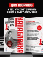 Основы шахматной игры. Классический шахматный учебник