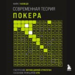Современная теория покера. Построение непобедимой стратегии на основе принципов GTO