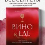 Вино к еде. Искусство идеального сочетания